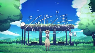 シャボン玉 feat.初音ミク / 輝棐【MV】(Bubbles / Teruhi)