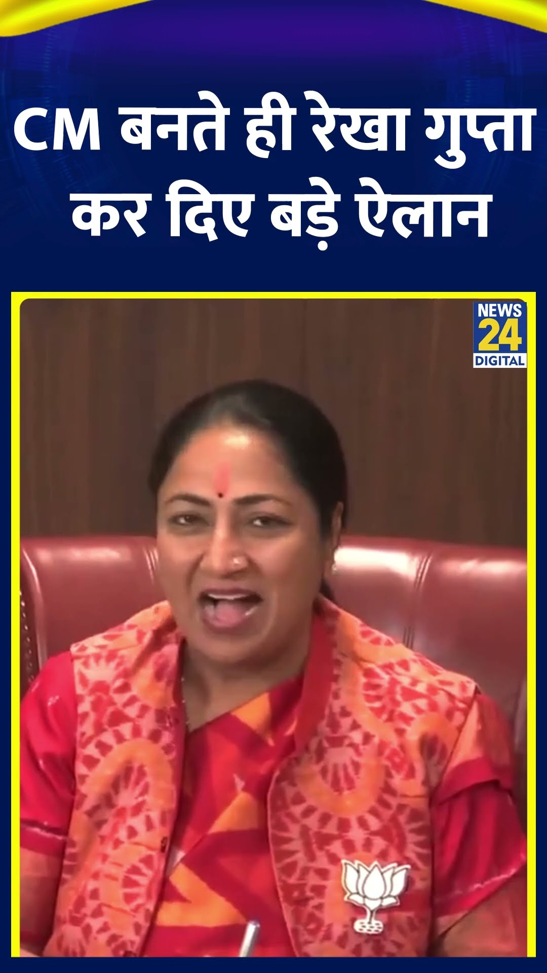 CM बनते ही Rekha Gupta ने कर दिए बड़े ऐलान,  वीडियो में देखिए