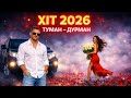 Туман Дурман ХІТ 2026