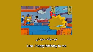 Lisa - Happy birthday to me {sub arb/lyrics} || عيد ميلاد سعيد لي