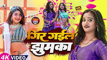 #video | #शिल्पी_राज | गिर गईल झुमका | #Shilpi_Raj, #Sarvesh_Singh | Ft. #Rani,#Komal |Bhojpuri Song
