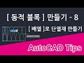 동일한 형상이 반복되는 [동적 블록]을 만들고 싶을 땐 [배열]