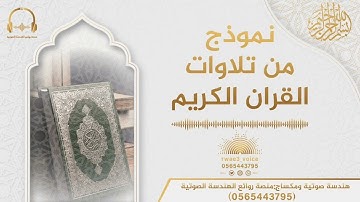 ما تيسر من سورة الأعراف بصوت القارئ محمد بن عبد الرحمن الخضيري | تلاوة مسجلة بالجوال
