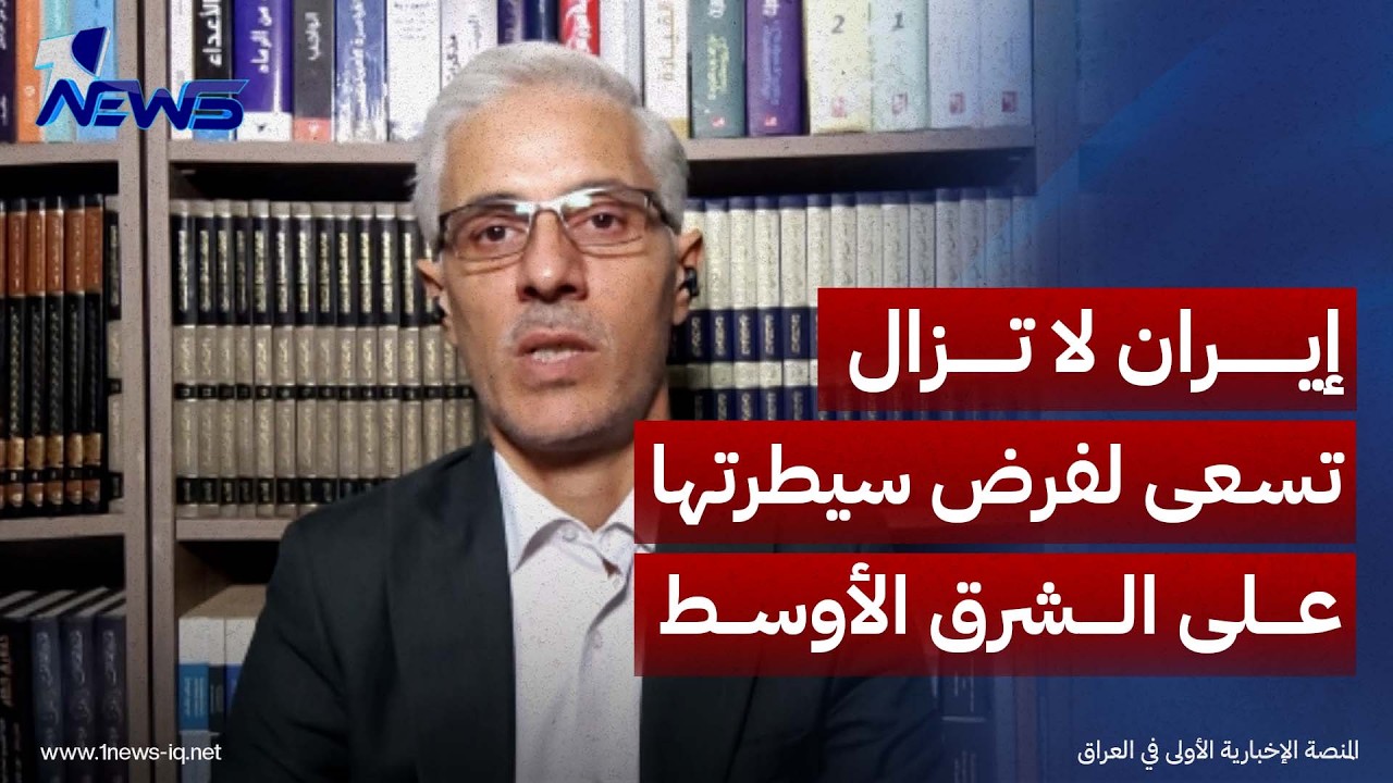 أذرع طهران تتمدد.. محبوب: إيران لا تزال تسعى لفرض سيطرتها على الشرق الأوسط عبر وكلائها الإقليميين