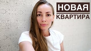 КУПИЛА НОВУЮ КВАРТИРУ...Переезд, Покупки, Адаптация кота КУПИЛА НОВУЮ КВАРТИРУ...Переезд, Покупки, Адаптация кота