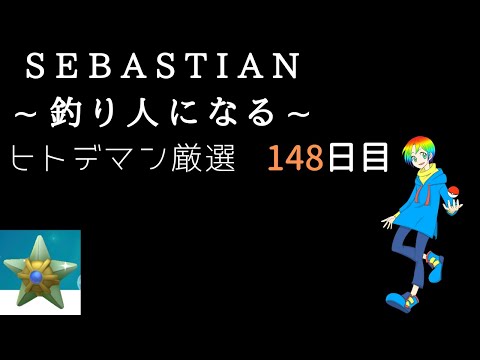 【ポケモンFRLG】釣り人セバスチャンのヒトデマン(Shiny Staryu)色違い厳選(148日目) 54300~