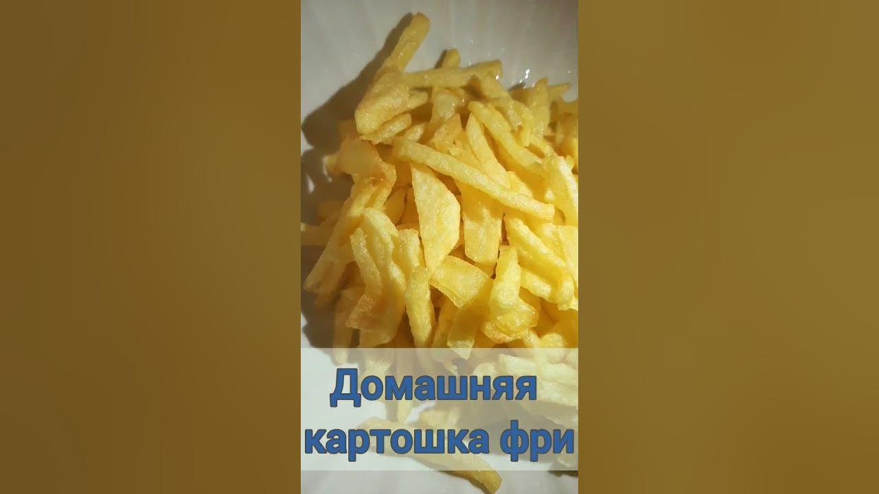 #КАРТОШКА ФРИ В КАЗАНЕ ДОМА / КАРТОШКА ФРИ / #ГОТОВИМСДЕТЬМИ - YouTube