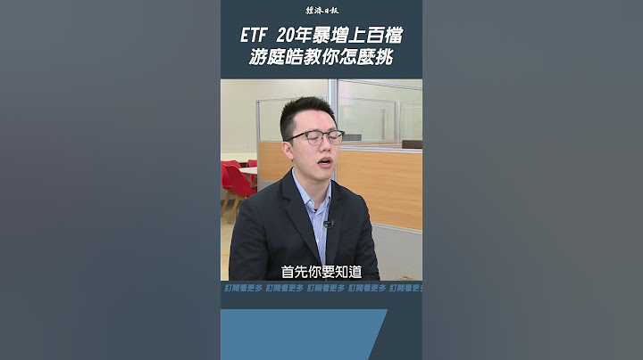 ETF 20年暴增上百檔 游庭皓教你怎麼挑