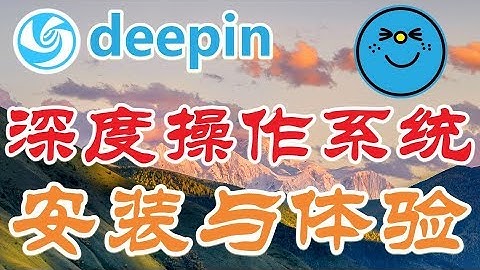 ★Deepin★深度Linux安装与使用(下)