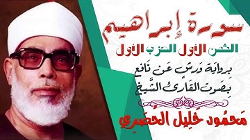 الثمن الأول (1) - الحزب الأول - سورة إبراهيم - رواية ورش - القارئ : محمود خليل الحصري
