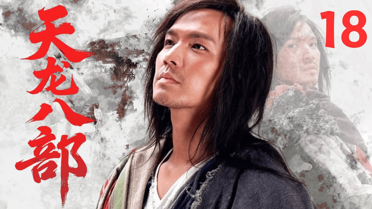 【經典武俠劇】《天龍八部Demi-Gods and Semi-Devils》🗡EP18|萬軍之中取上將首級！喬峰雁門關外逼退遼帝，展現戰神本色！