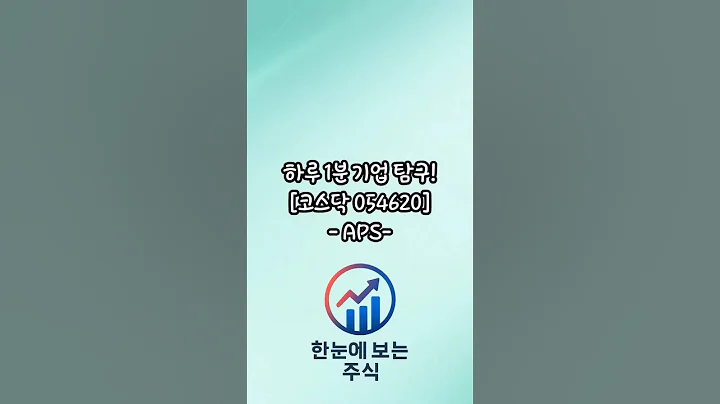 하루 1분 기업 탐구 : APS