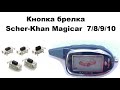 Замена кнопки в брелке Scher-Khan Magicar  7/8/9/10