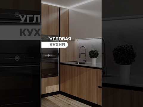 Угловая кухня | Корректируем планировку от застройщика