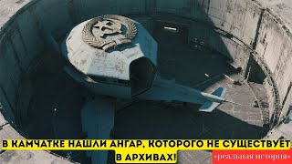 Подземный ангар на Камчатке — кто построил объект, которого нет в архивах МО