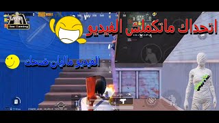 افضل فيديو ممكن تشوفه ل لعبه ببجى ضحك ودرعمه │ ببجي موبايل PUBG