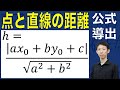 【公式導出シリーズ】点と直線の距離の公式