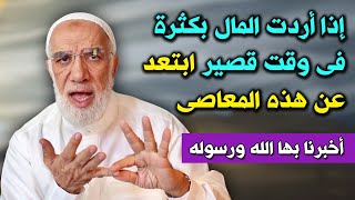 إذا أردت المال بكثرة فى وقت قصير ابتعد عن هذه المعاصى ؟ اخبرنا بها الله ورسوله ؟ ستبكى من فرج الله