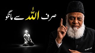 Sirf Allah Se Mango | Ask Only From Allah | The True Path to Divine Help | Dr. Israr Ahmed 