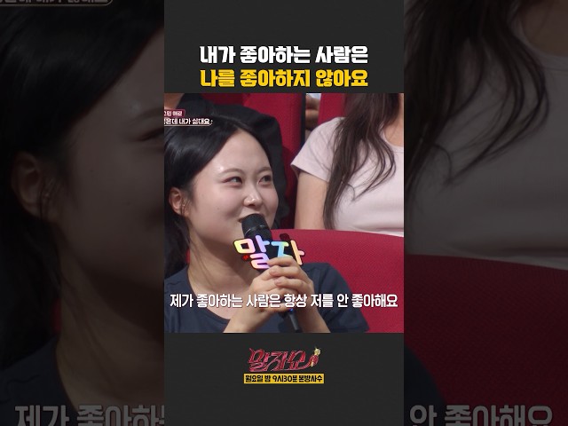 내가 좋아하는 사람은 나를 좋아하지 않아요 | 말자쇼 | KBS 260706 방송