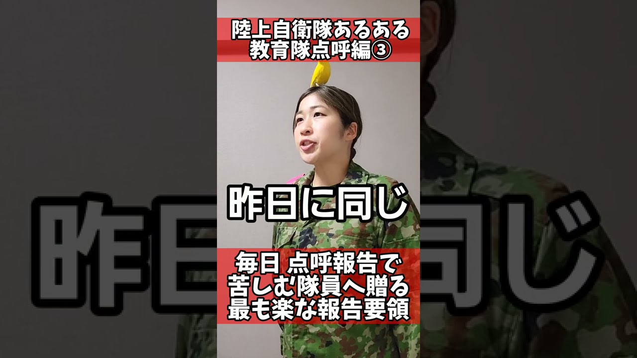 陸上自衛隊あるある 教育隊点呼編 毎日点呼報告で苦しむ隊員へ贈る最も楽な点呼報告要領 Shorts 吉本芸人あるある動画 Youtube