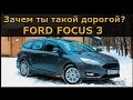 Ford Focus 3 / Зачем ты такой дорогой?