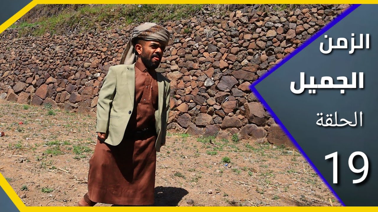 ارض الامل | 19 | الشيخ الدنبر  | البقاطي أب كوميدي ترفيهي ريفي اكشن هههه