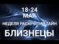 БЛИЗНЕЦЫ♊❤. Таро-прогноз 18-24 мая. Гороскоп Близнецы/Horóscope Géminis.✨ © Ирина Захарченко.