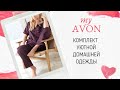 Пижама AVON бордо искусственный шелк=полиэстер #ОХпримерялочка