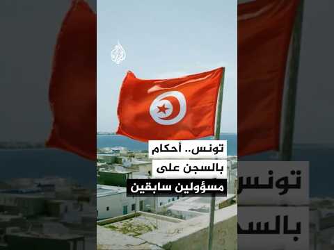 تونس.. أحكام قضائية مشددة على مسؤولين سابقين فيما يعرف بقضية "التسفير"