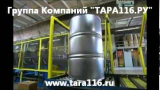 Производство Стальных (Металлических) Бочек www.tara116.ru(, 2011-04-10T16:56:54.000Z)