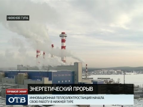 В Нижней Туре запустили инновационную теплоэлектростанцию