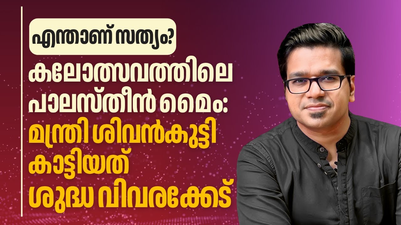 കലോത്സവത്തിലെ പാലസ്തീൻ മൈം: മന്ത്രി ശിവൻകുട്ടി കാട്ടിയത് വിവരക്കേട് | Sreejith Panickar | Sivankutty