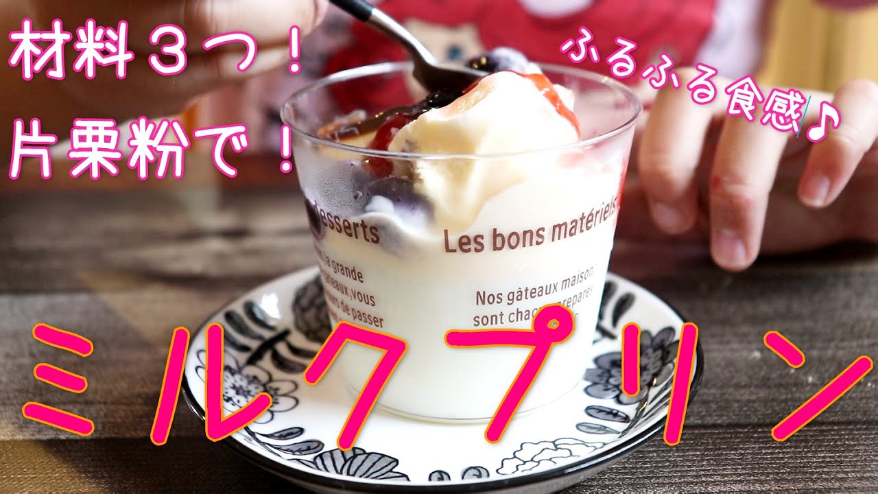 材料3つ 片栗粉でミルクプリン 簡単レシピ 片栗粉 グルテンフリー おやつ Youtube