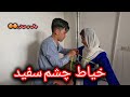طنز جالب و دیدنی با هنر نمای علی و شیکبا آغی خیاط چشم سفید
