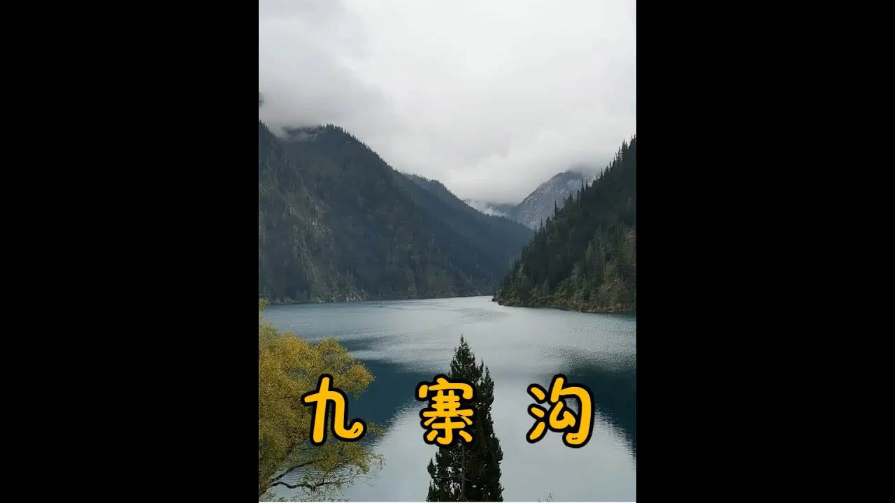 四川九寨沟，水的世界瀑布王国