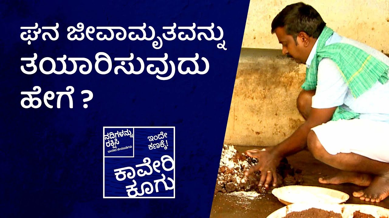 ಘನ ಜೀವಾಮೃತವನ್ನು ತಯಾರಿಸುವುದು ಹೇಗೆ ?