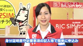 【ビックカメラ】BIC SIM　音声通話パック　動画で紹介151002