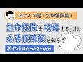 知らないと大損！生命保険選びのポイント2つ【簡単です】