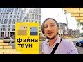 ЖК ФАЙНА ТАУН 🌇 Работа Над Ошибками Комфорт Тауна! Обзор ЖК В Киеве