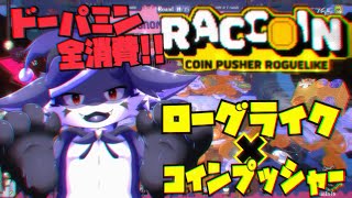 【RACCOIN: Coin Pusher Roguelike】ドーパミン流出注意！ゲキ流行り中の最高のコインプッシャー