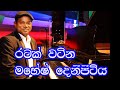 Capture de la vidéo රටක් වටින මහේෂ් දෙනිපිටිය  (Tony M- Music Production)