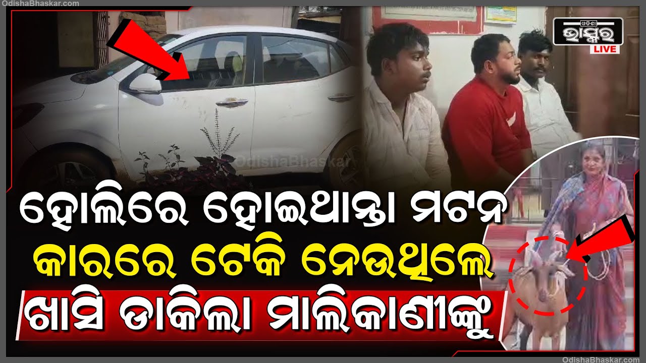 ହୋଲିରେ ମଟନ ମାଡ ଟେ ହେବ ବୋଲି, ଦାମୀ କାରରେ ଟେକି ନେଉଥିଲେ ଛେଳି, ଗୋଡେଇ ଗୋଡେଇ ମାଡିବସିଲା ପୋଲିସ...