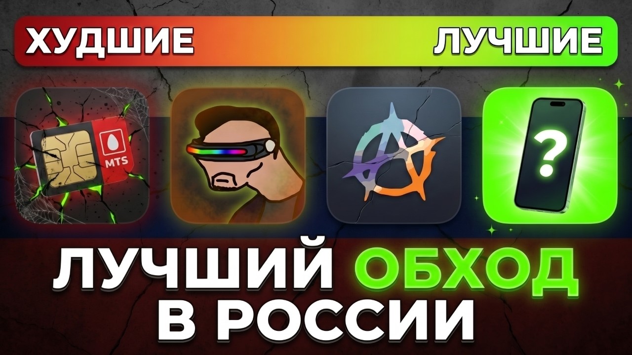 Сравнил ВСЕ ОБХОДЫ и ВПН-ы для России: Какой СПОСОБ ОБХ… — Transcript
