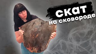 Жареный Скат На Сковороде