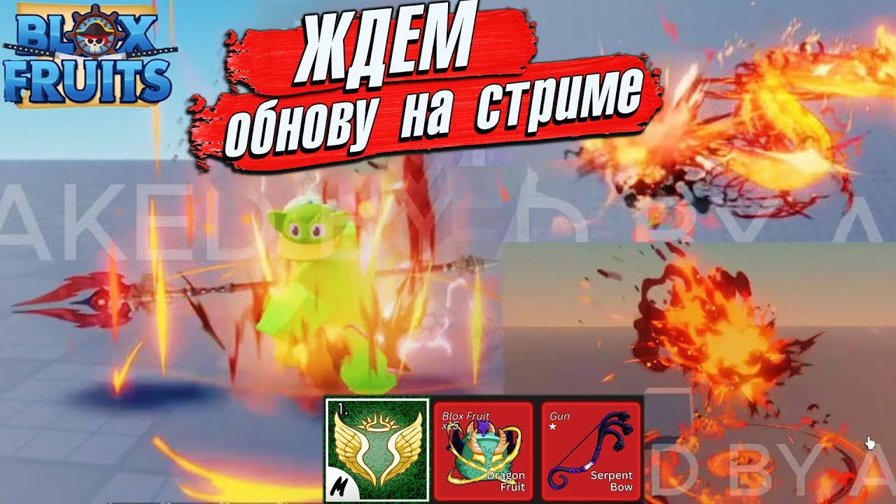 🔴ЖДЕМ РАСУ ДРАКОНА и ОБНОВУ БФ🍈🌊БЛОКС ФРУТС путь на 1,000,000 ...