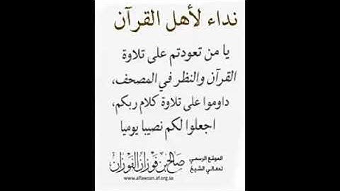 يا من تعودتم على تلاوه القران داومو انفسكم على تلاوته الشيخ الفوزان حفظه الله