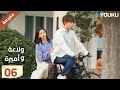 النسخة الكاملة ولاعة وأميرة الحلقة 06 Lighter Princes تشن في يوي تشنغ جينغ يي مسلسل رومانسي YOUKU 
