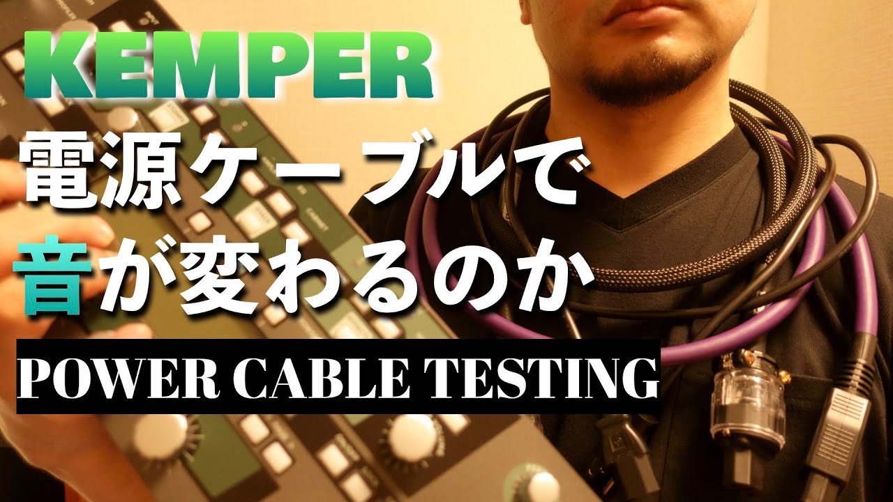 KEMPER Power Cable Testing 電源ケーブルで音が変わるのか？ YouTube