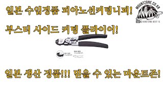 마운트존 일본 TOP 스패너 렌치 라쳇 피아노선 커팅니퍼 강력니퍼 와이터커터절단 BOOSTER SIDE CUTTING PLIER